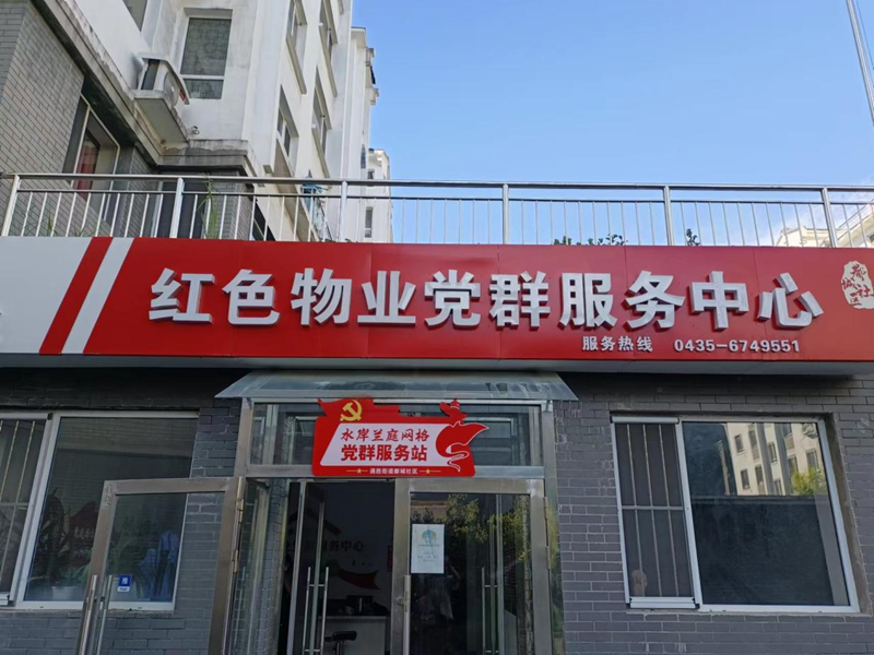 通化物业管理新动态:提升居住品质与服务水平